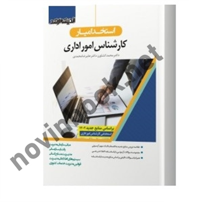 استخدام یار کارشناس امور اداری محمد کشاورز انتشارات اندیشه ارشد 1404